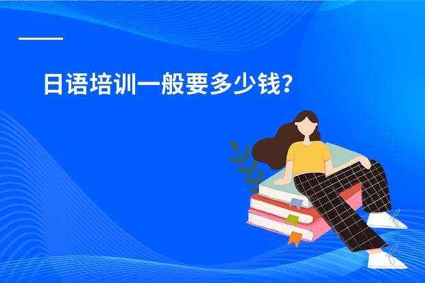 日语培训一般要多少钱？