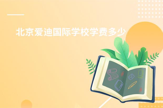 北京爱迪国际学校学费多少