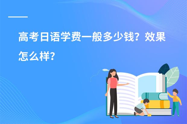 高考日语学费一般多少钱？效果怎么样？
