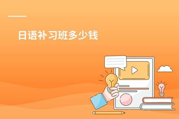 日语补习班多少钱