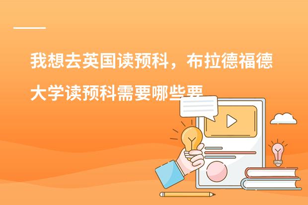 我想去英国读预科，布拉德福德大学读预科需要哪些要求&hellip;