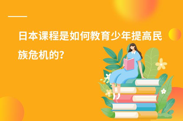 日本课程是如何教育少年提高民族危机的？