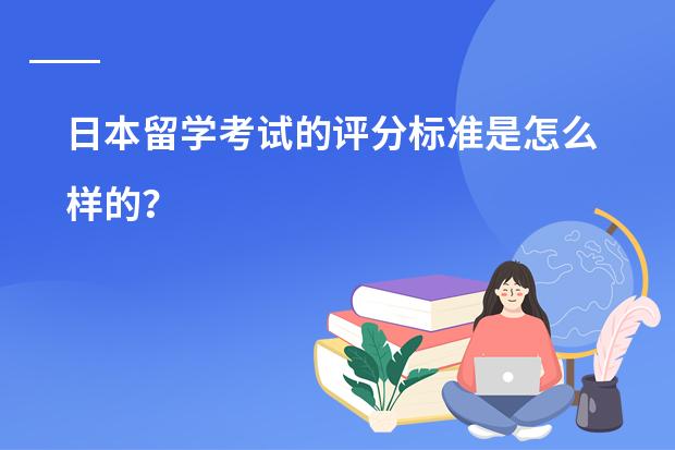 日本留学考试的评分标准是怎么样的？