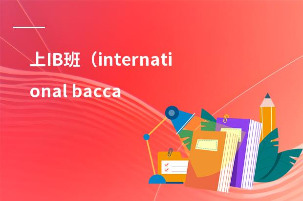 上IB班（international baccaleaureate)有什么好处？