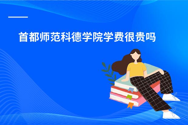 首都师范科德学院学费很贵吗