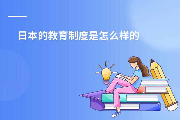 日本的教育制度是怎么样的