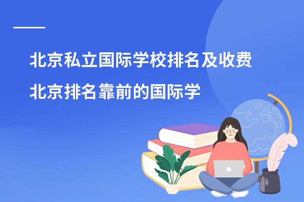 北京私立国际学校排名及收费 北京排名靠前的国际学校？朝阳区著名国际学校。