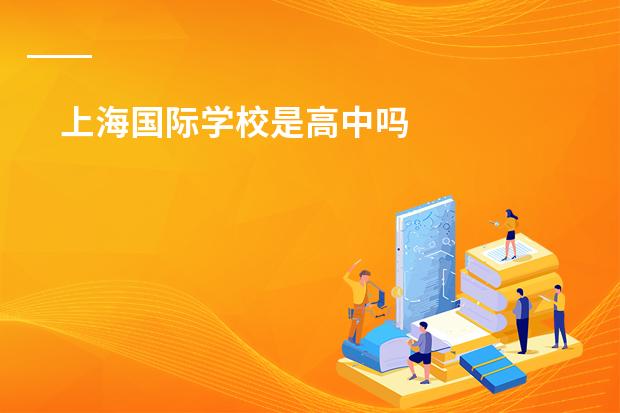 上海国际学校是高中吗