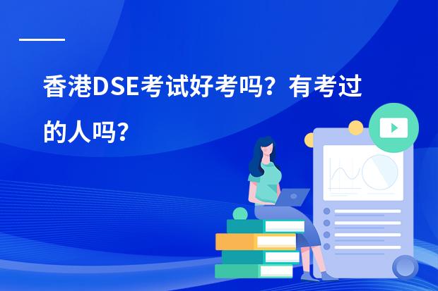 香港DSE考试好考吗？有考过的人吗？