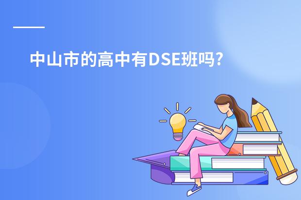 中山市的高中有DSE班吗?