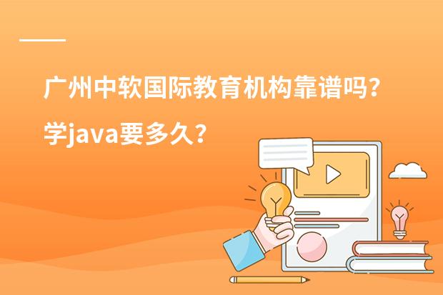 广州中软国际教育机构靠谱吗？学java要多久？
