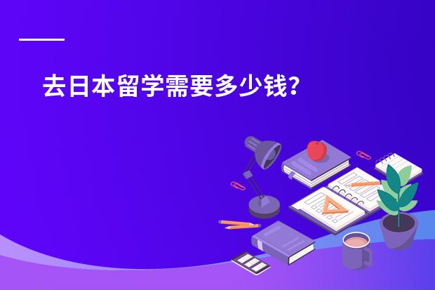 去日本留学需要多少钱？