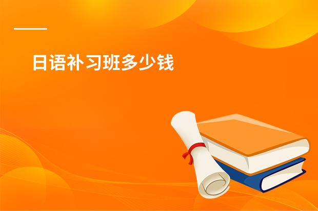 日语补习班多少钱