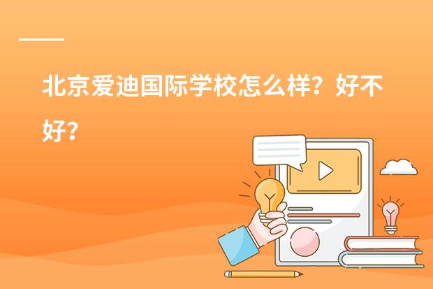 北京爱迪国际学校怎么样?好不好?