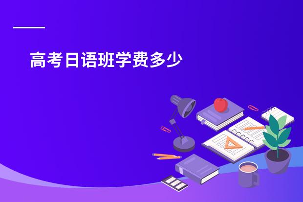 高考日语班学费多少