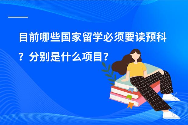 目前哪些国家留学必须要读预科？分别是什么项目？