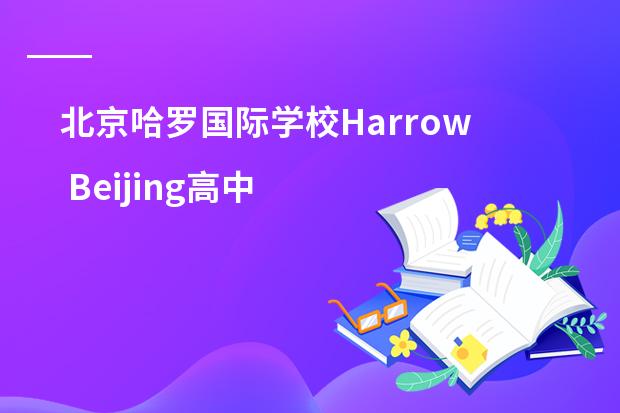 北京哈罗国际学校Harrow Beijing高中部怎么样？