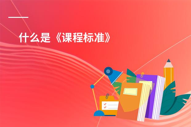 什么是《课程标准》
