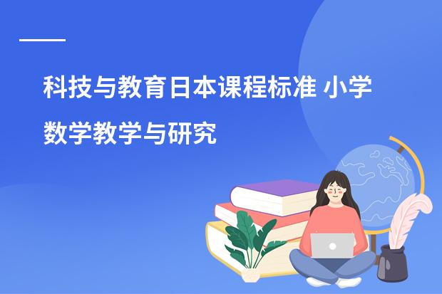 科技与教育日本课程标准 小学数学教学与研究