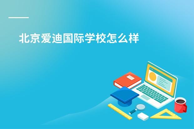 北京爱迪国际学校怎么样
