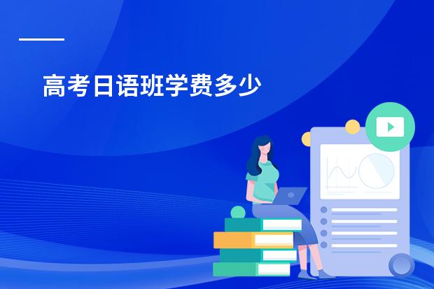 高考日语班学费多少