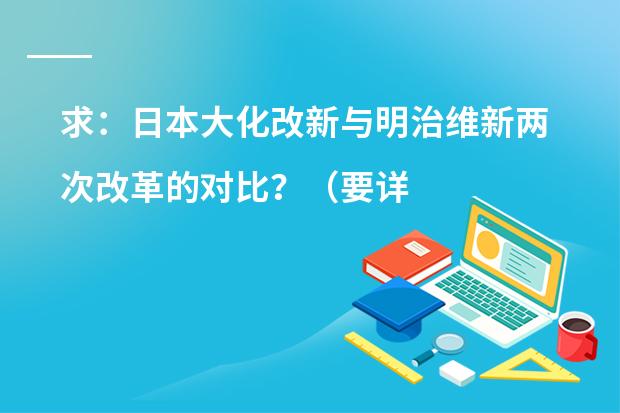 求：日本大化改新与明治维新两次改革的对比？（要详）（关于日本学期制度）