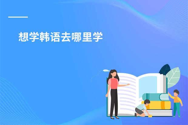 想学韩语去哪里学