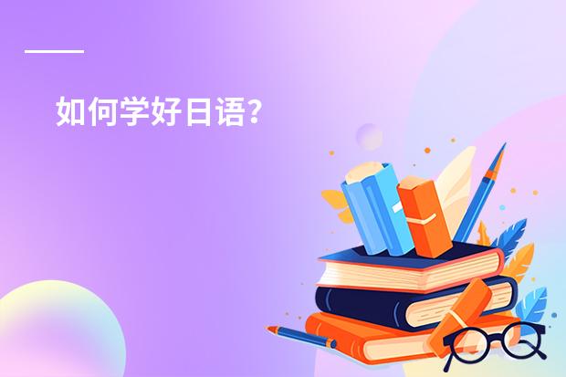 如何学好日语？