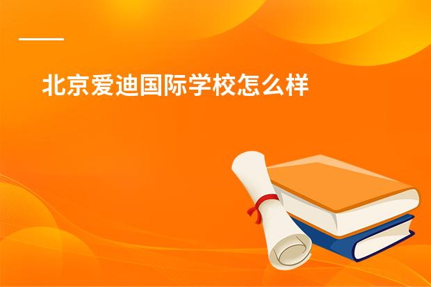 北京爱迪国际学校怎么样