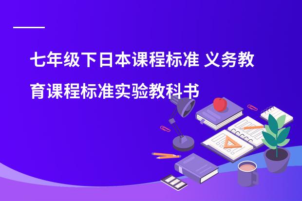 七年级下日本课程标准 义务教育课程标准实验教科书语文七年级上册复习资料