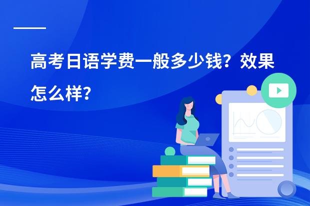 高考日语学费一般多少钱？效果怎么样？