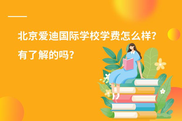北京爱迪国际学校学费怎么样?有了解的吗?
