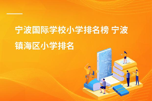 宁波国际学校小学排名榜 宁波镇海区小学排名