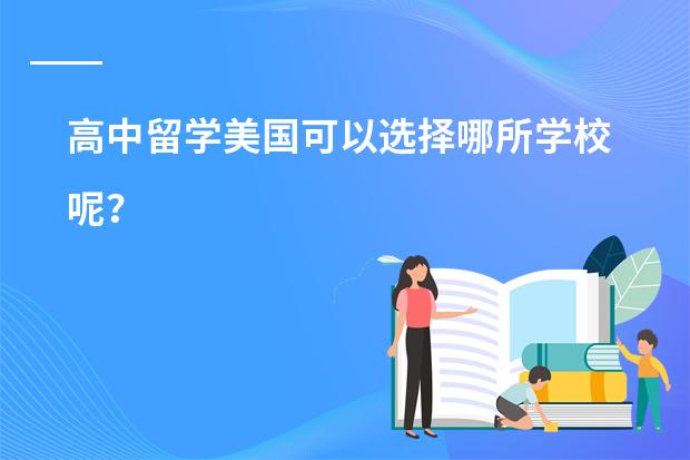 高中留学美国可以选择哪所学校呢?