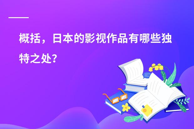 概括，日本的影视作品有哪些独特之处？