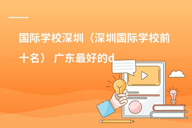 国际学校深圳(深圳国际学校前十名) 广东最好的dse学校