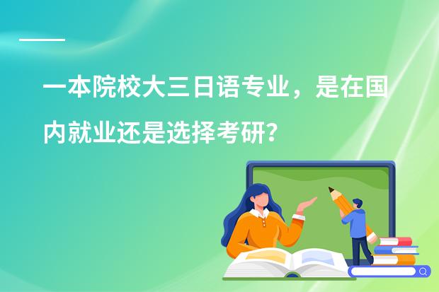 一本院校大三日语专业，是在国内就业还是选择考研？ 考研日语是不是会相对简单