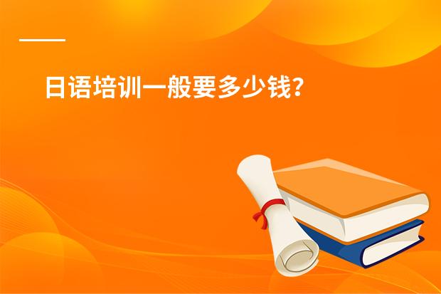 日语培训一般要多少钱？