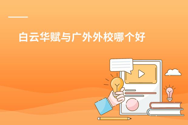 白云华赋与广外外校哪个好