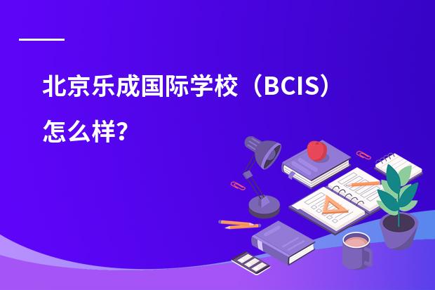 北京乐成国际学校(BCIS)怎么样?