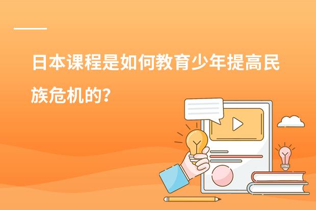 日本课程是如何教育少年提高民族危机的？