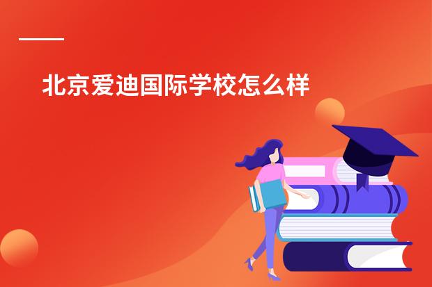 北京爱迪国际学校怎么样