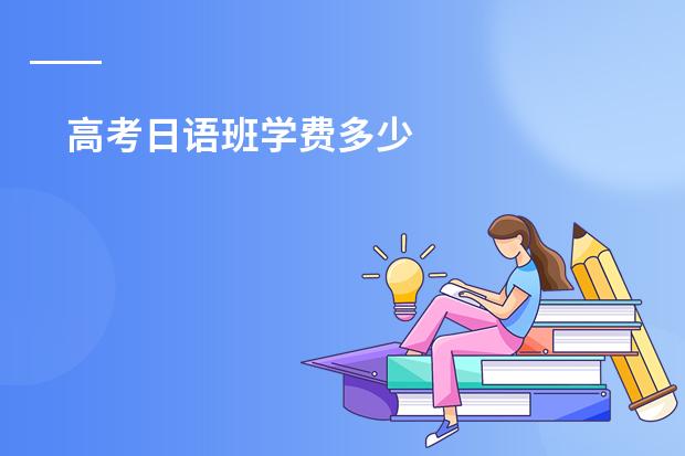高考日语班学费多少