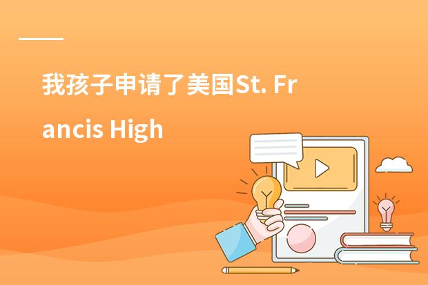 我孩子申请了美国St. Francis High School圣弗朗西斯惠顿高中，不知道学校到底如何。