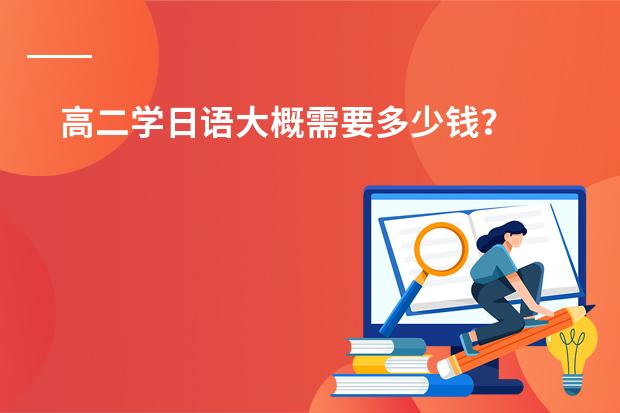 高二学日语大概需要多少钱？
