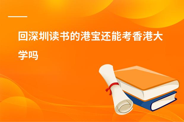 回深圳读书的港宝还能考香港大学吗