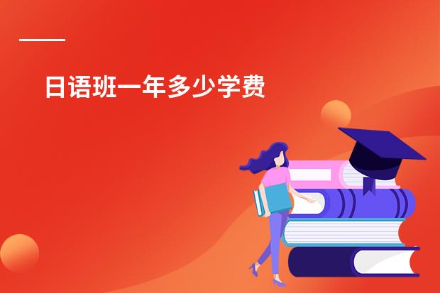日语班一年多少学费