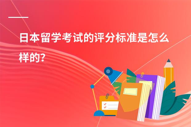 日本留学考试的评分标准是怎么样的？