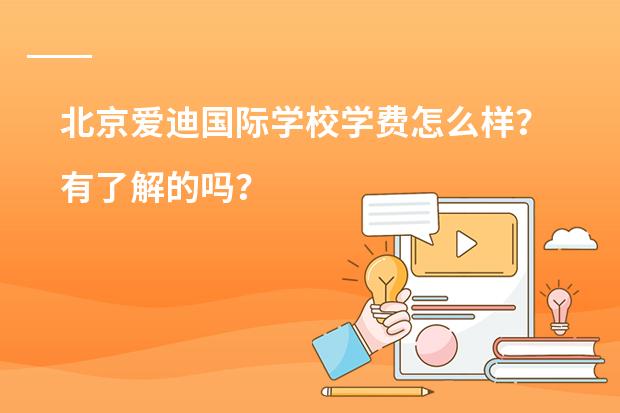 北京爱迪国际学校学费怎么样?有了解的吗?