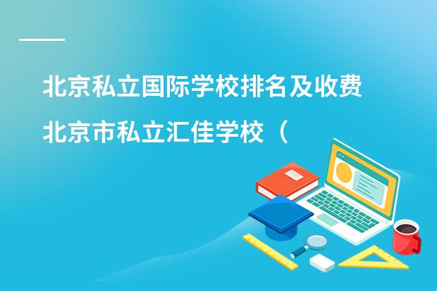 北京私立国际学校排名及收费 北京市私立汇佳学校(IB高中部)